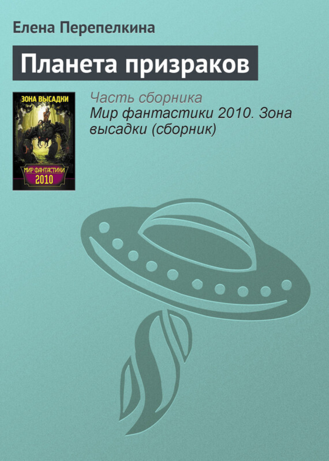 Обложка книги «Планета призраков»
