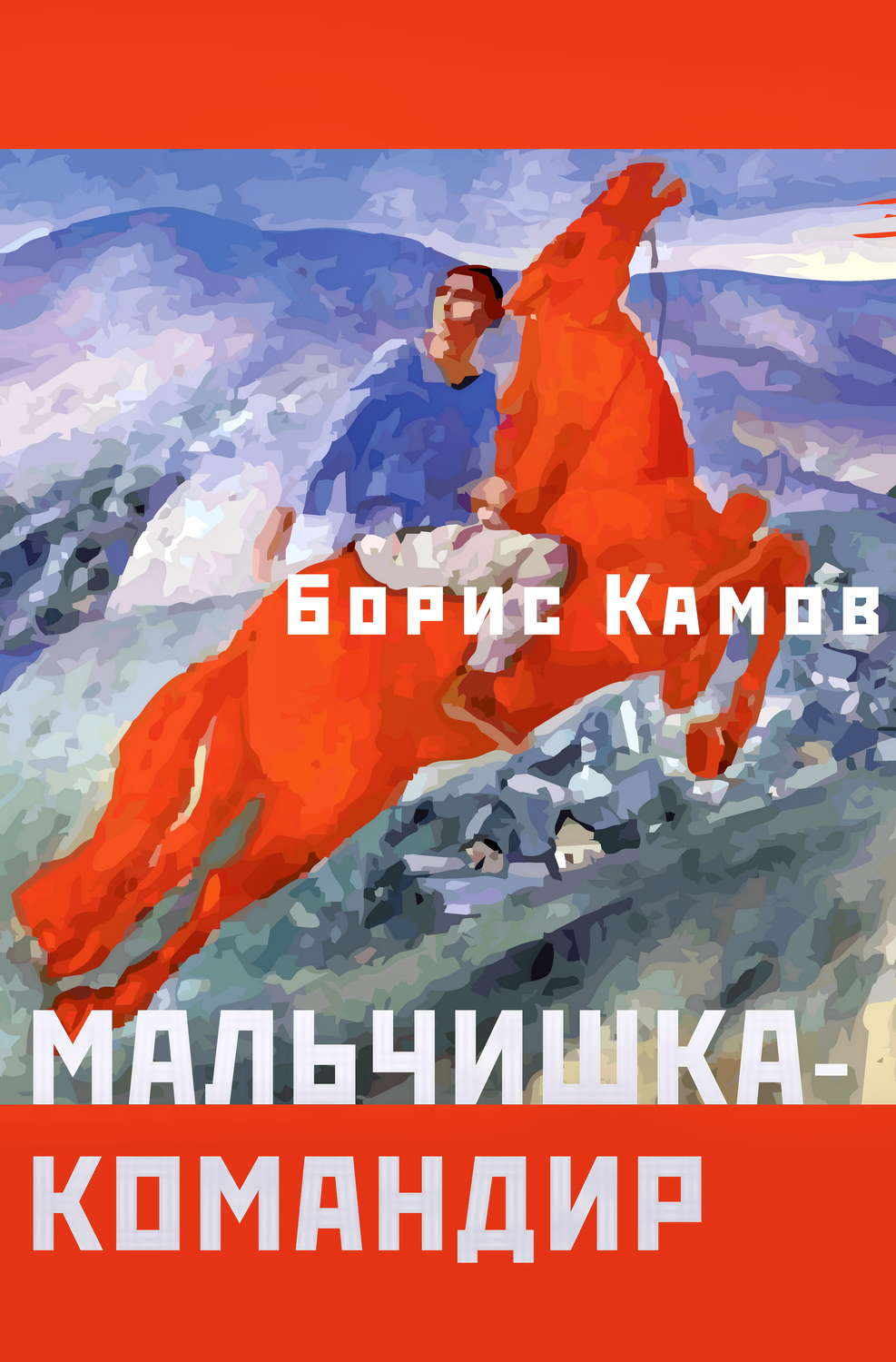 Обложка книги «Мальчишка-командир»