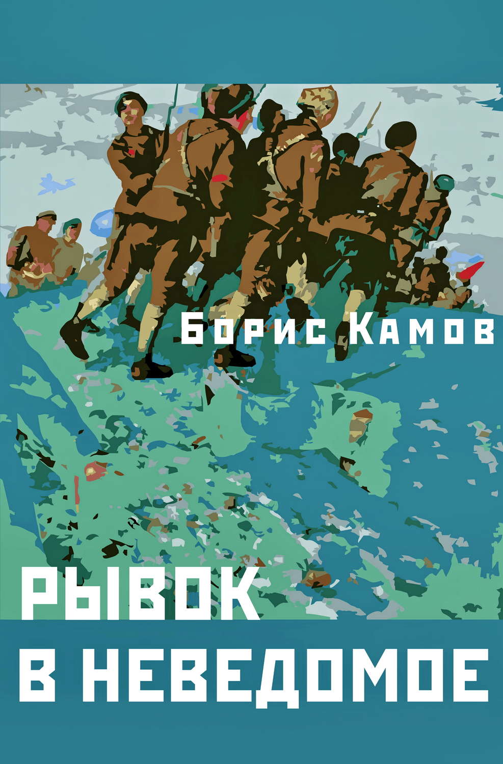 Обложка книги «Рывок в неведомое»