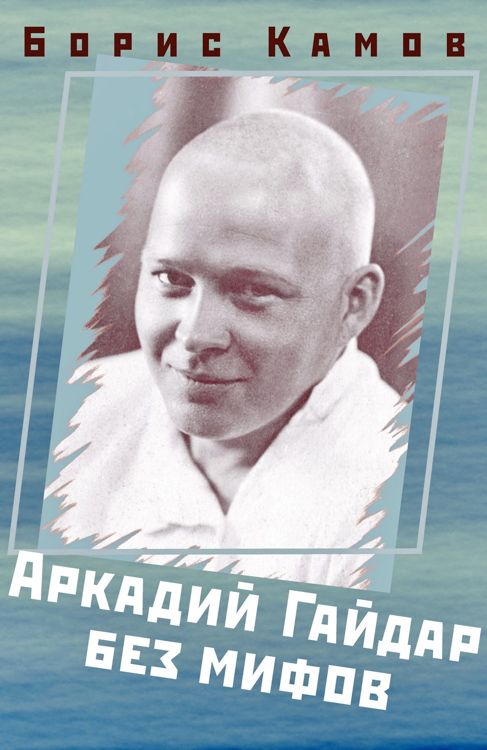 Обложка книги «Аркадий Гайдар без мифов»