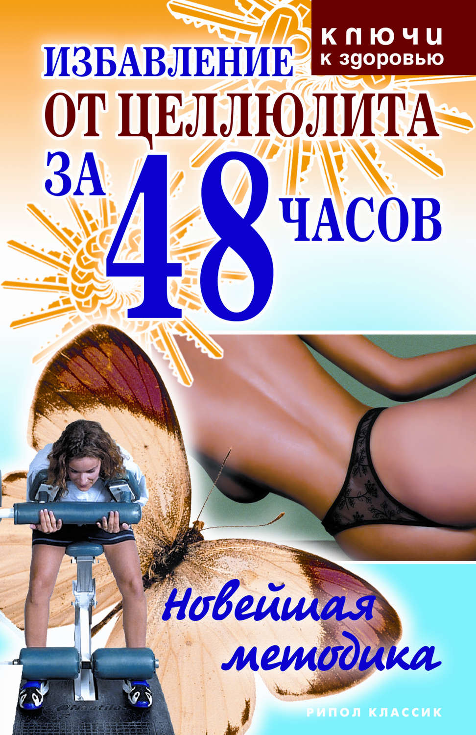 Обложка книги «Избавление от целлюлита за 48 часов: Новейшая методика»