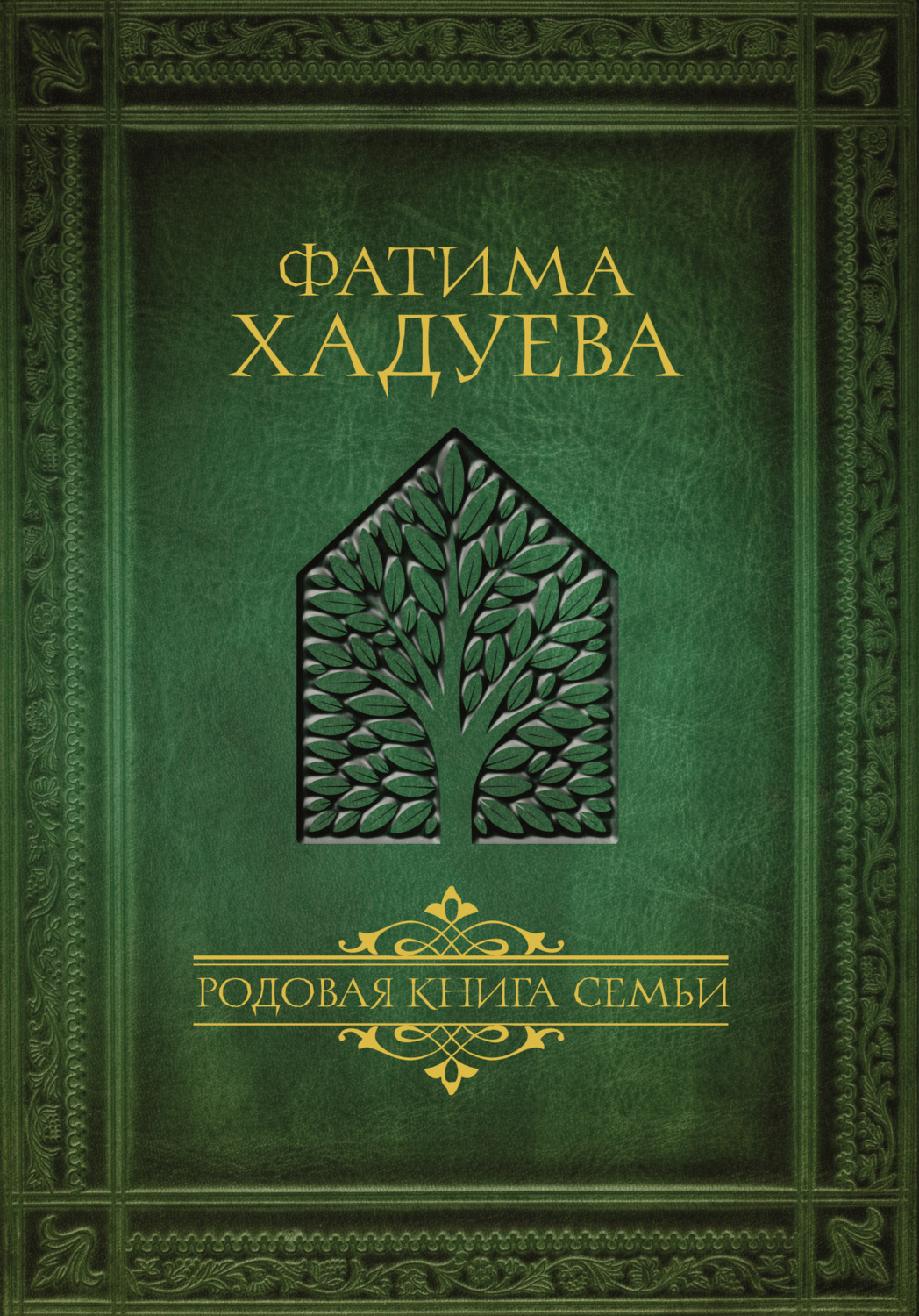 Обложка книги «Родовая книга семьи»