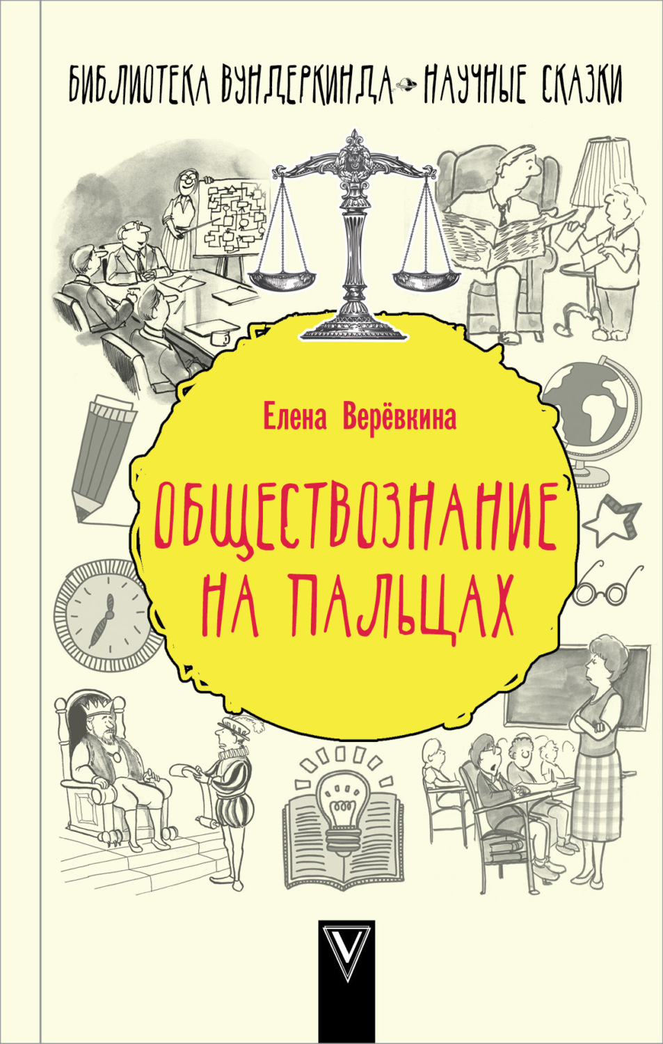 Обложка книги «Обществознание на пальцах»