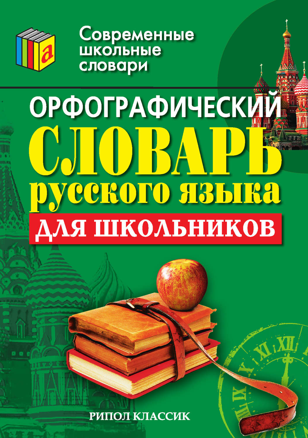 Обложка книги «Орфографический словарь русского языка для школьников»
