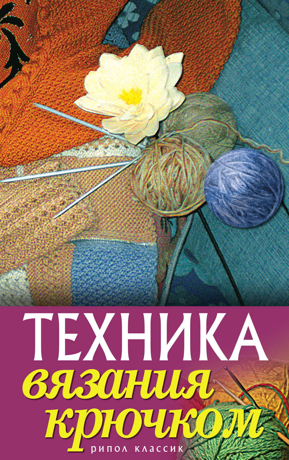 Обложка книги «Техника вязания крючком»