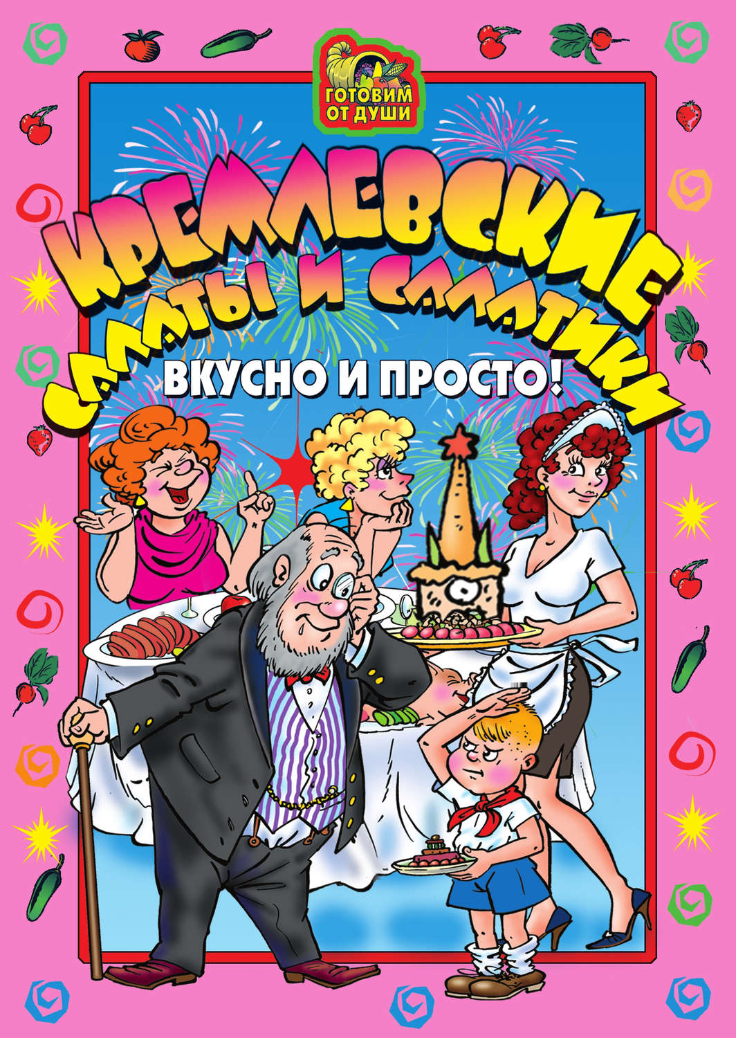 Обложка книги «Кремлевские салаты и салатики. Вкусно и просто!»