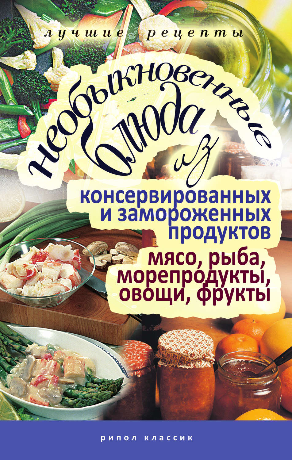 Обложка книги «Необыкновенные блюда из консервированных и замороженных продуктов. Мясо, рыба, морепродукты, овощи, фрукты»