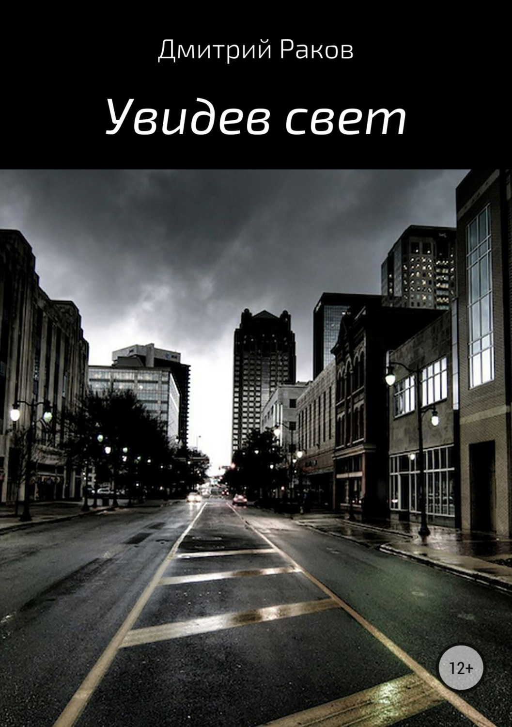 Обложка книги «Увидев свет»