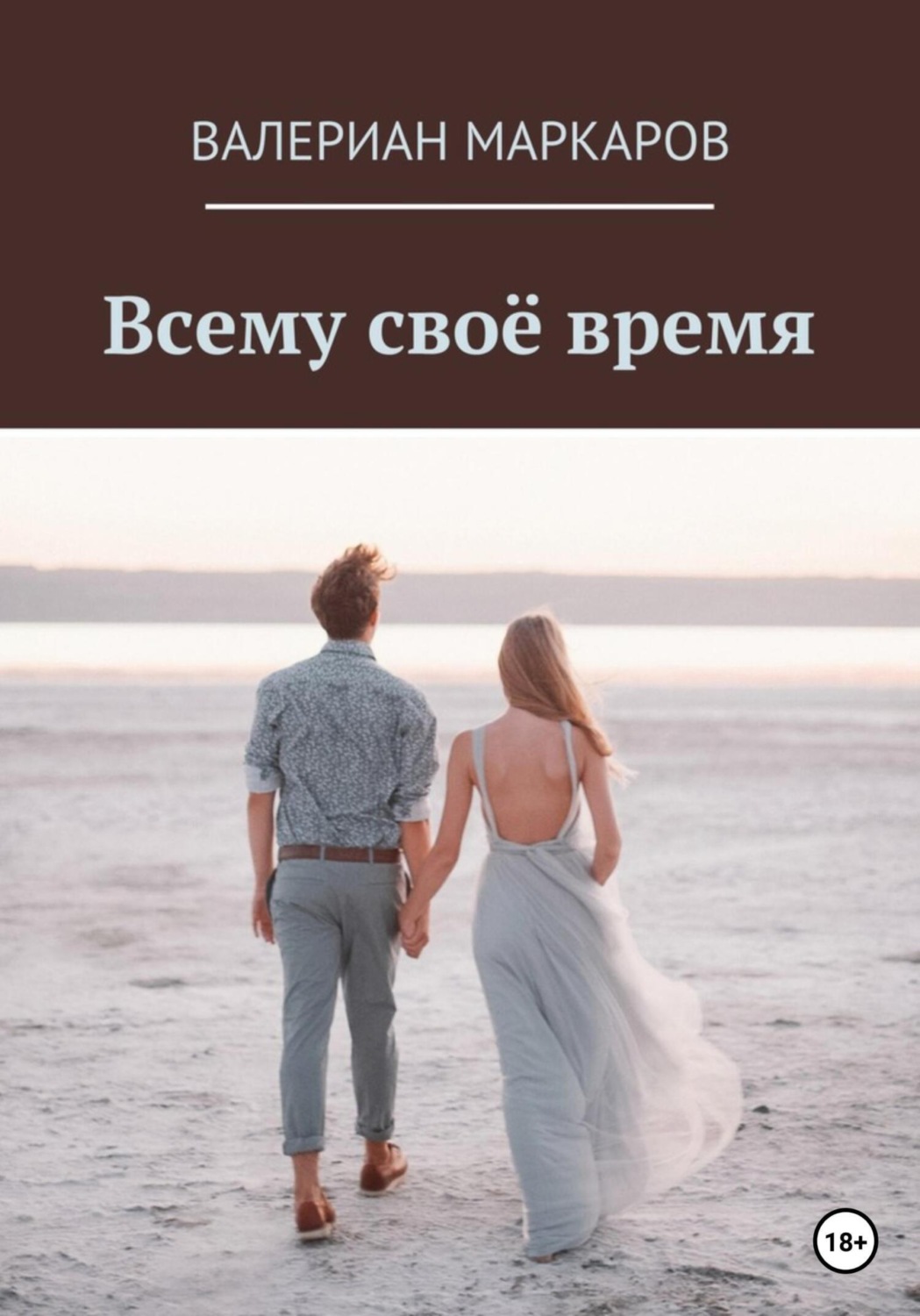 Обложка книги «Всему свое время»