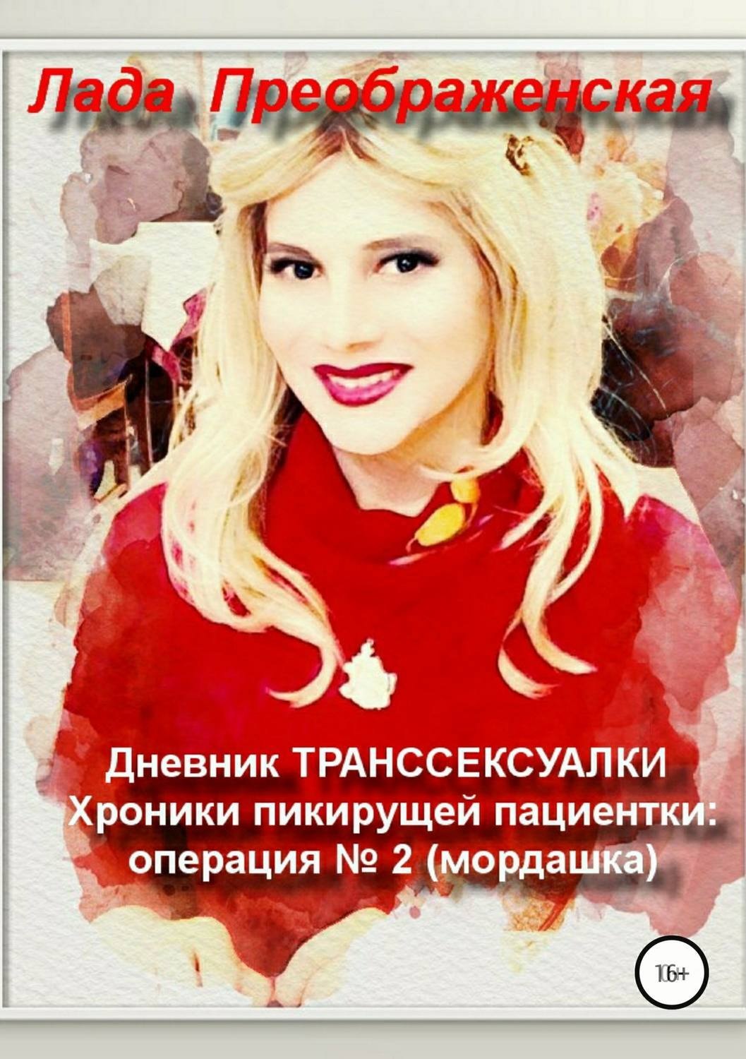 Обложка книги «Дневник транссексуалки. Хроники пикирующей пациентки: операция №2. Мордашка»