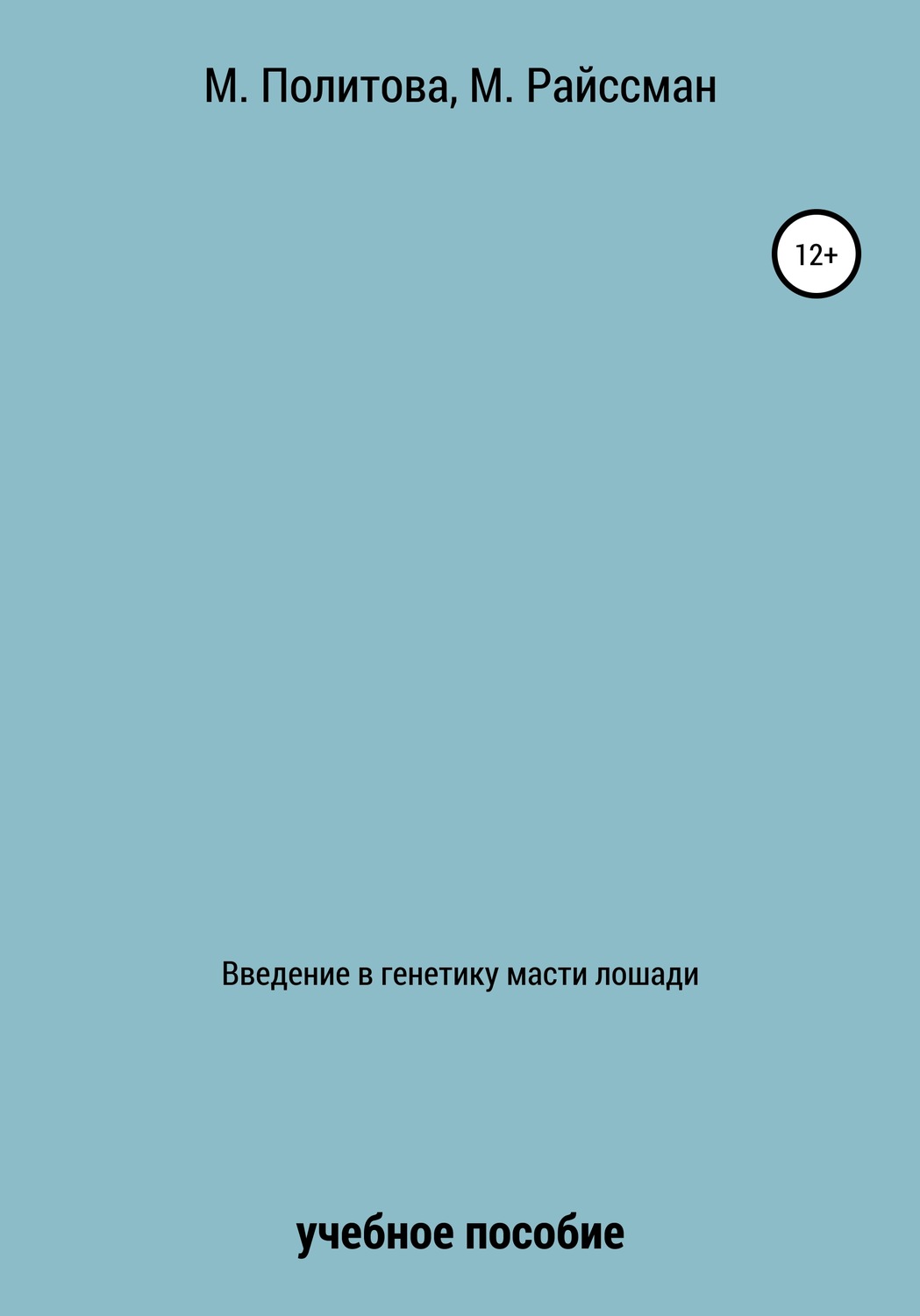 Обложка книги «Введение в генетику масти лошади»