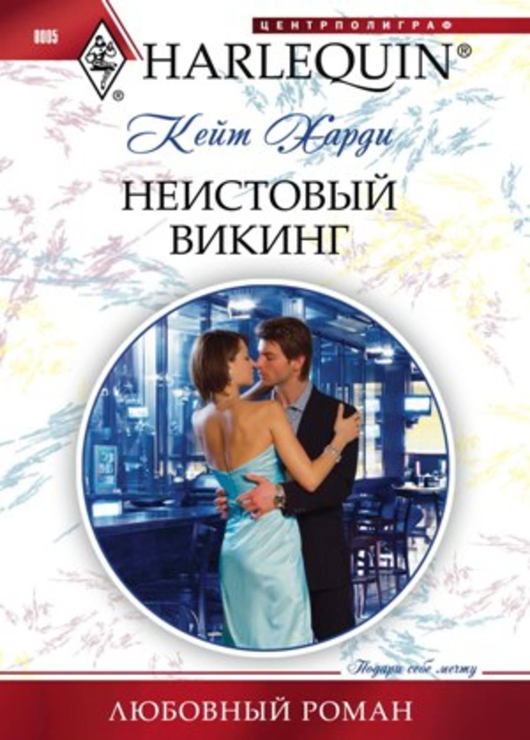 Обложка книги «Неистовый викинг»