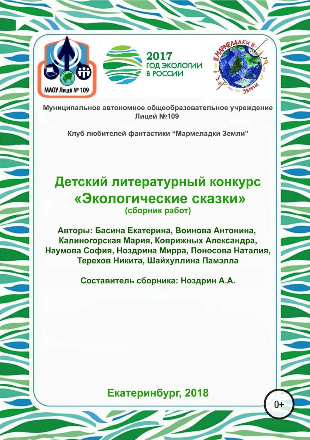 Обложка книги «Детский литературный конкурс «Экологические сказки». Сборник работ»