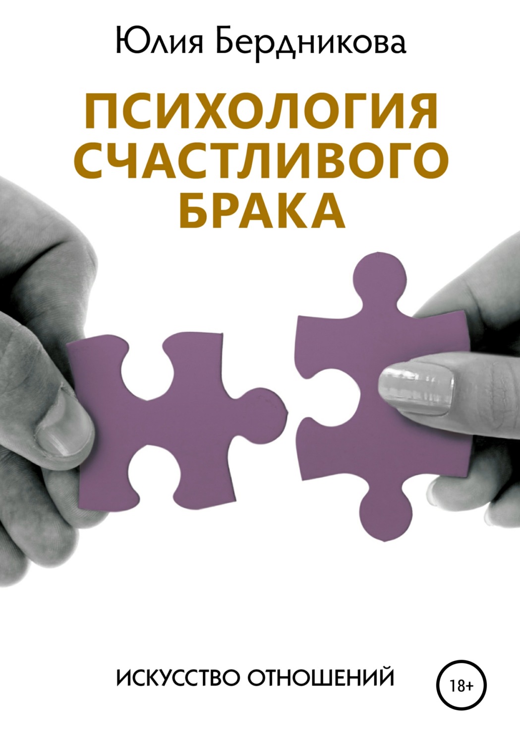 Обложка книги «Психология счастливого брака. Искусство отношений»