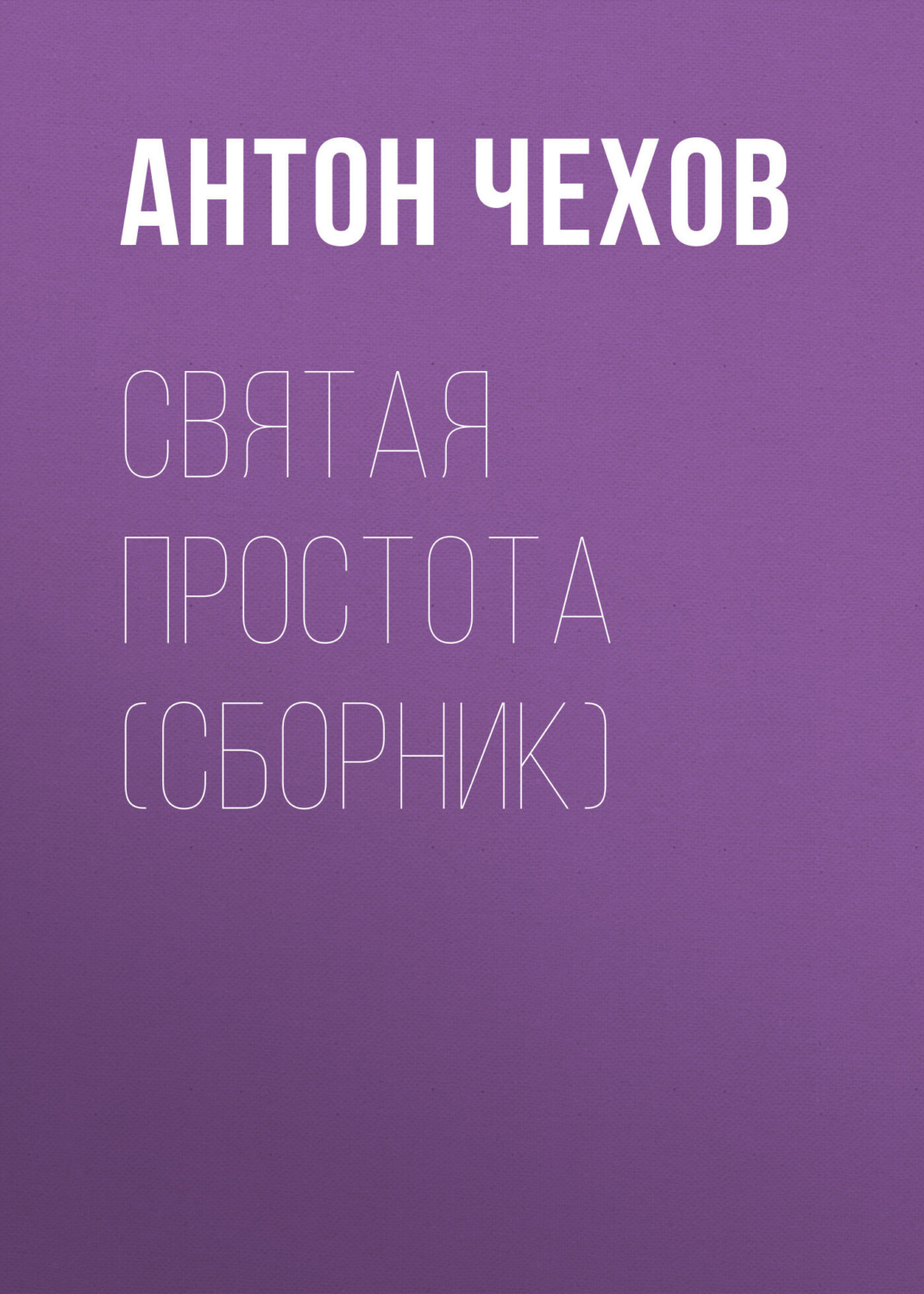 Обложка книги «Святая простота (сборник)»