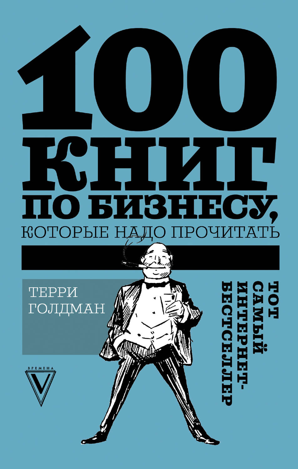 Обложка книги «100 книг по бизнесу, которые надо прочитать»