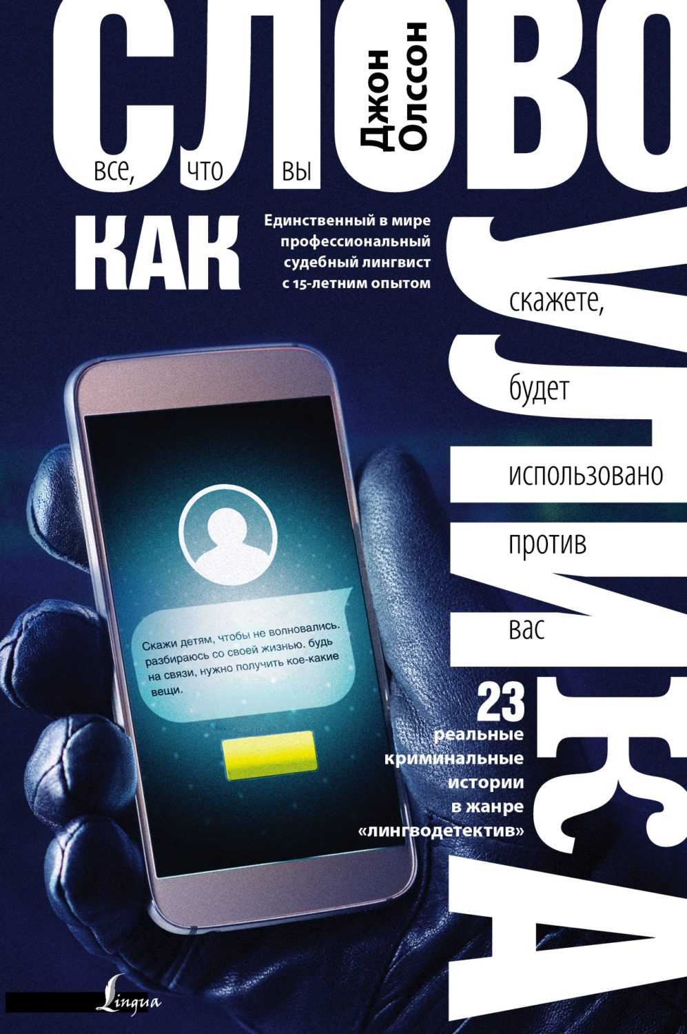 Обложка книги «Слово как улика. Всё, что вы скажете, будет использовано против вас»
