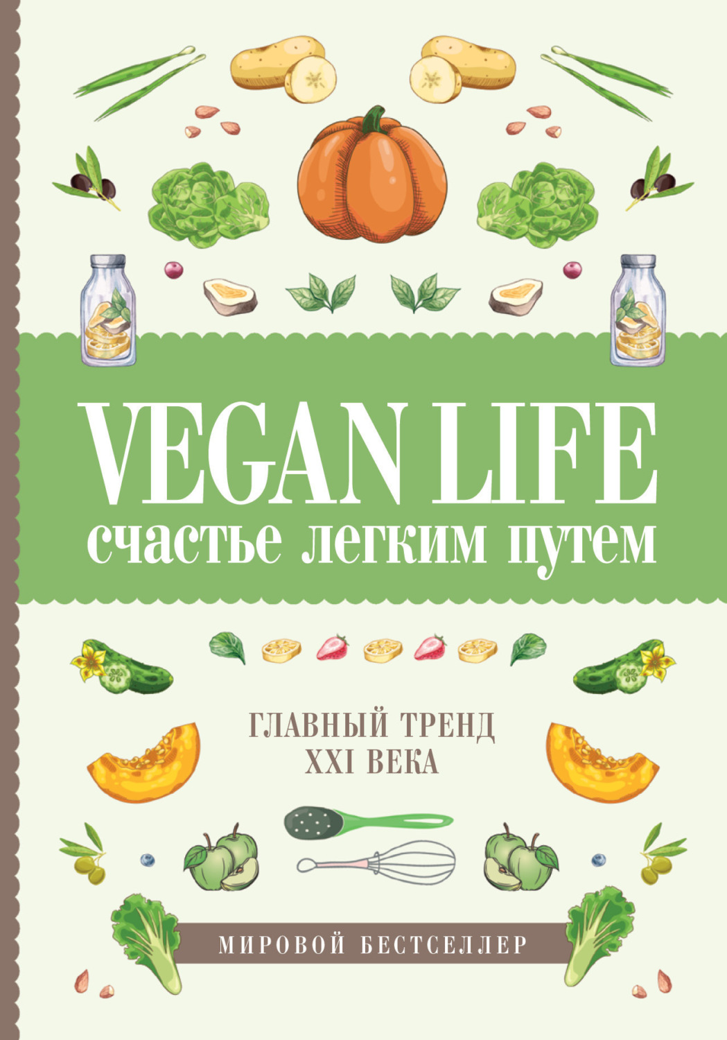 Обложка книги «Vegan Life: счастье легким путем. Главный тренд XXI века»