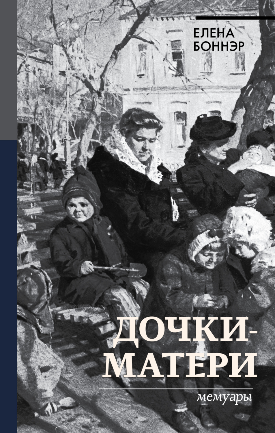 Обложка книги «Дочки-матери. Мемуары»