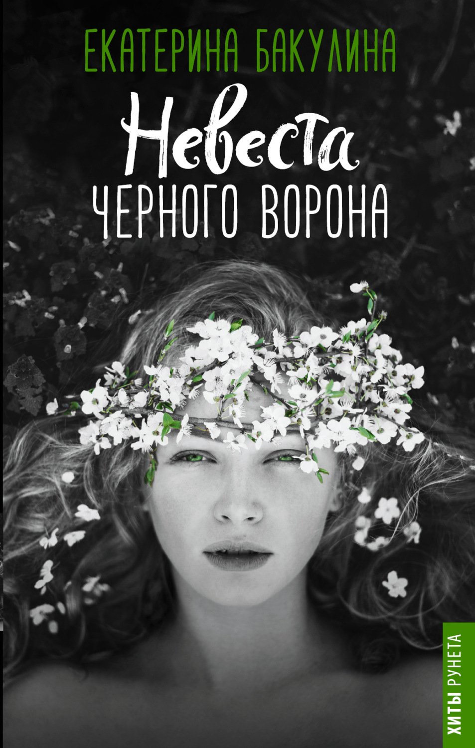 Обложка книги «Невеста Черного Ворона»