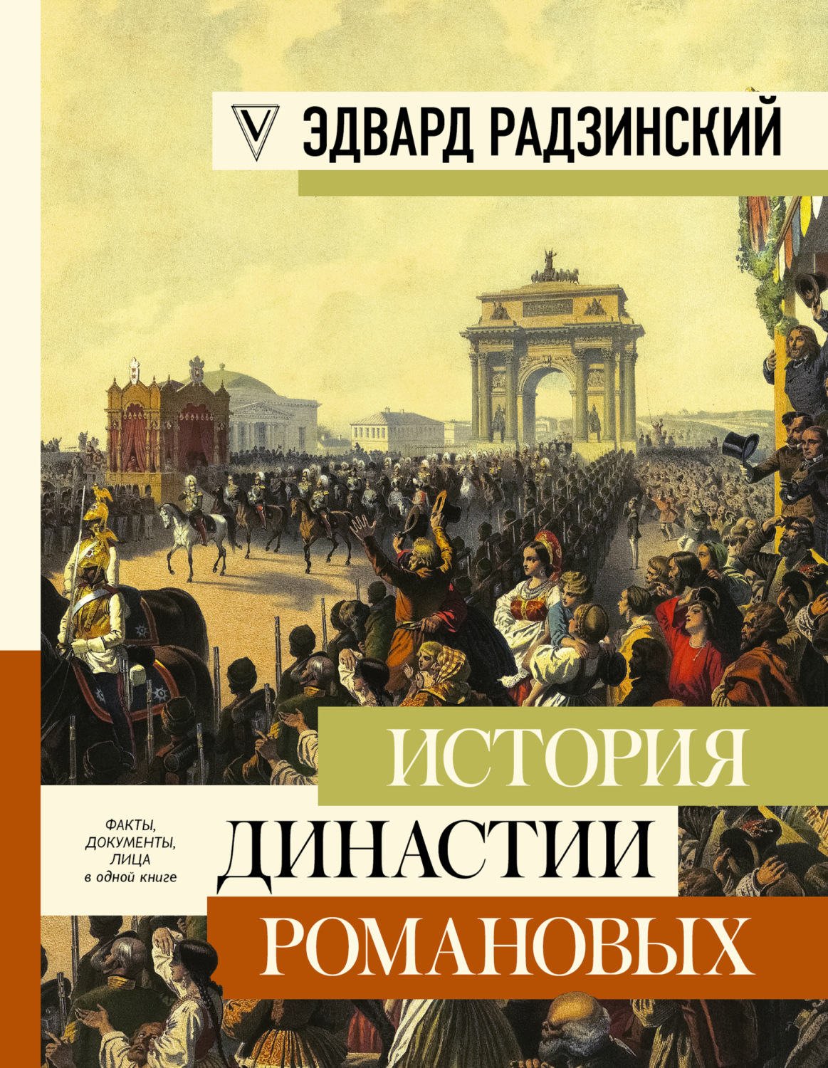 Обложка книги «История династии Романовых (сборник)»