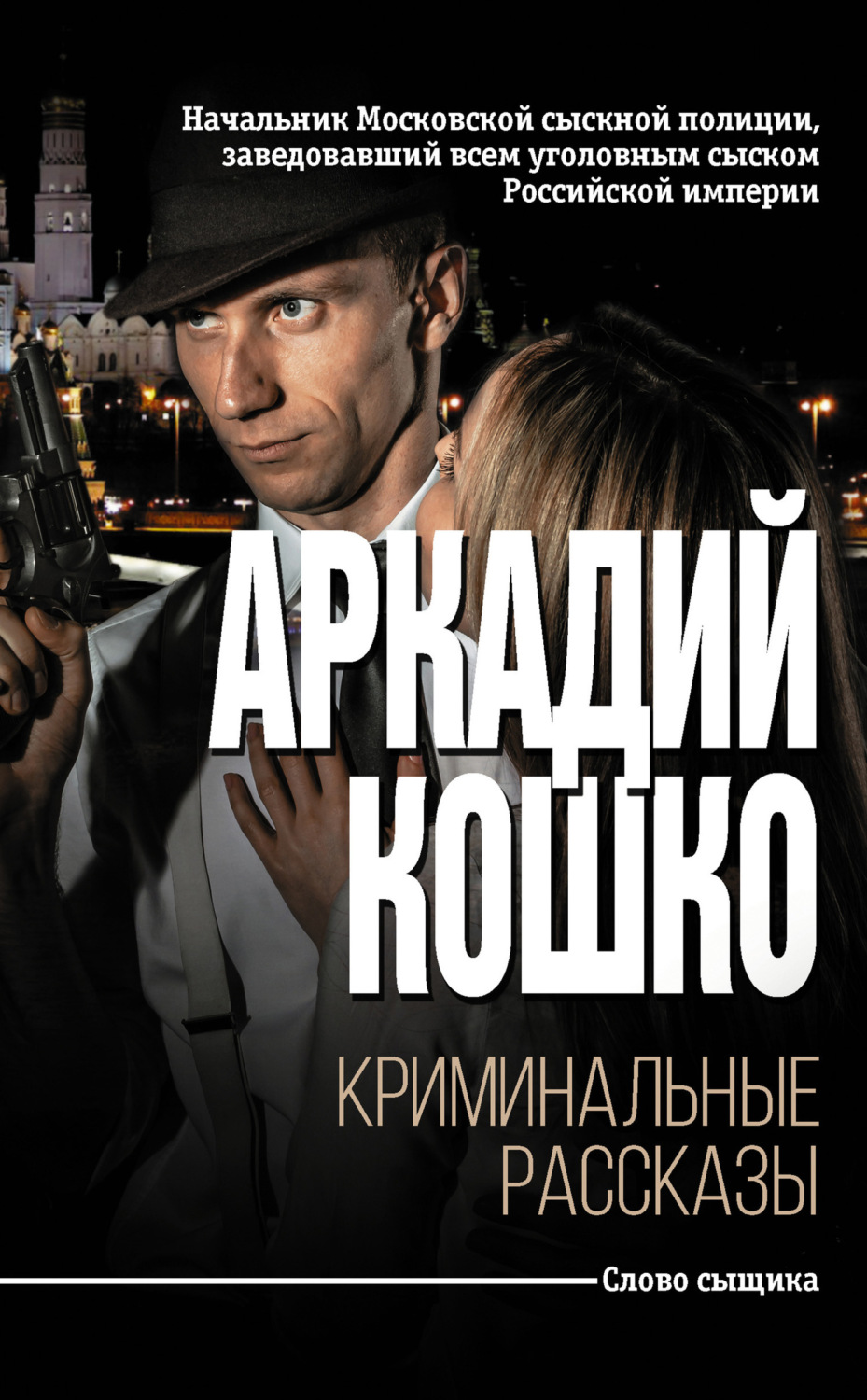 Обложка книги «Криминальные рассказы (сборник)»