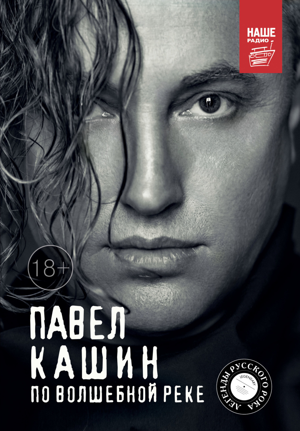Обложка книги «Павел Кашин. По волшебной реке»