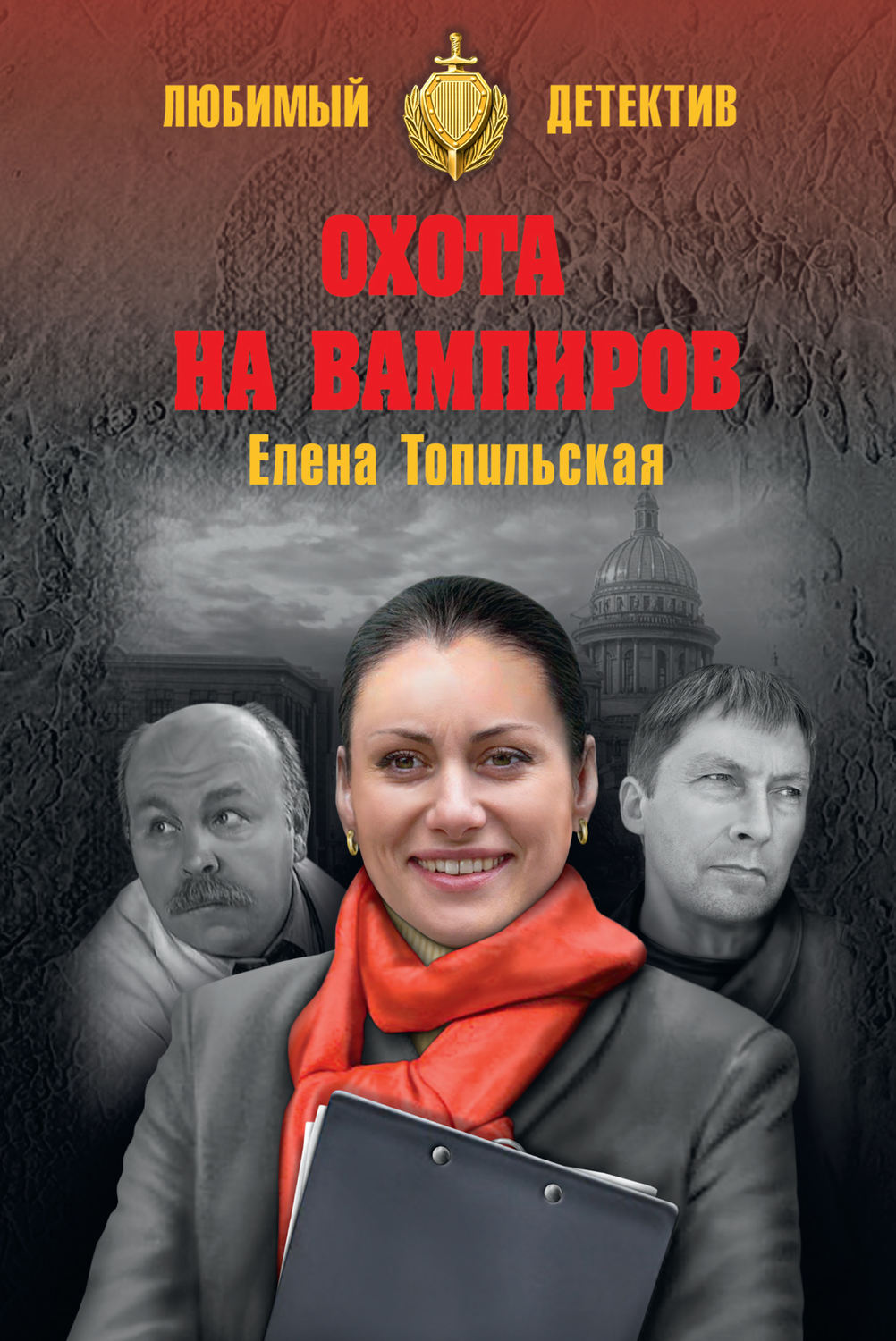 Обложка книги «Охота на вампиров»