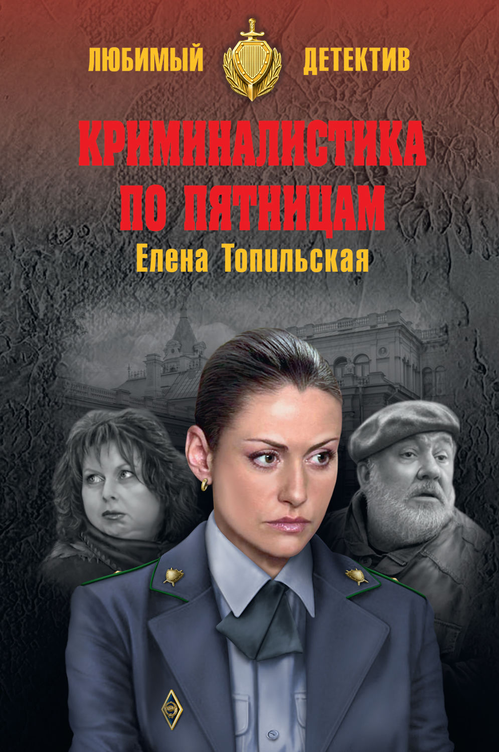 Обложка книги «Криминалистика по пятницам»