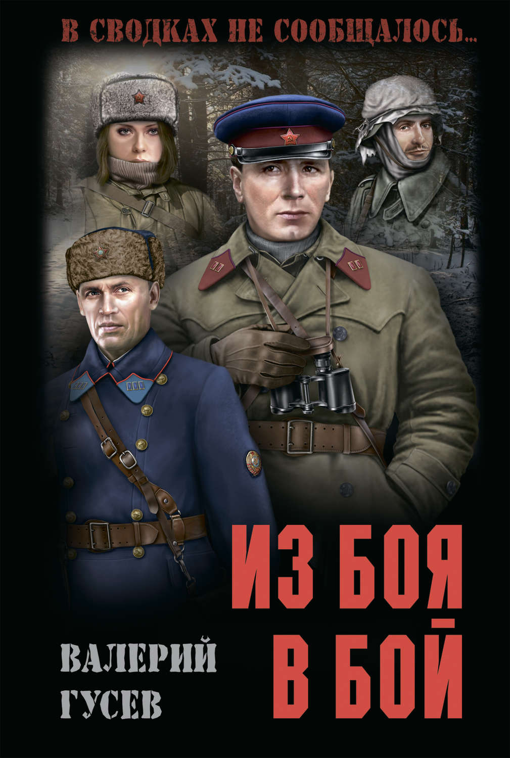 Обложка книги «Из боя в бой»