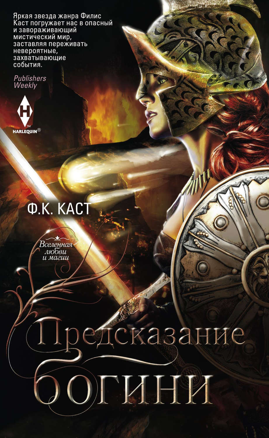 Обложка книги «Предсказание богини»