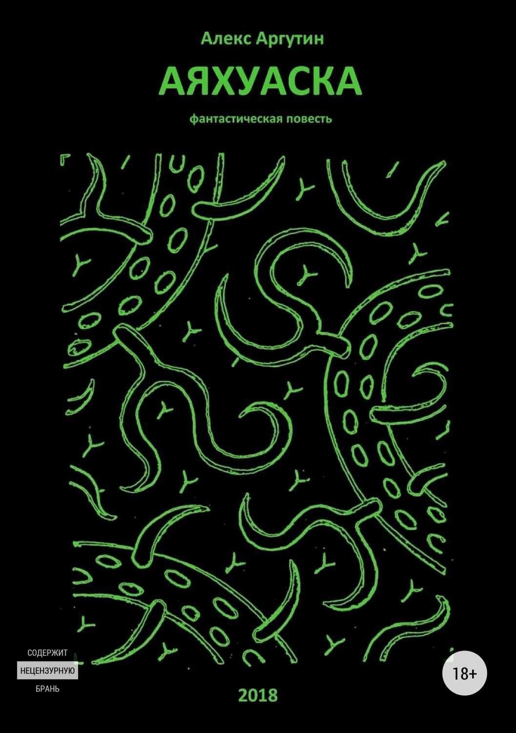 Обложка книги «Аяхуаска»