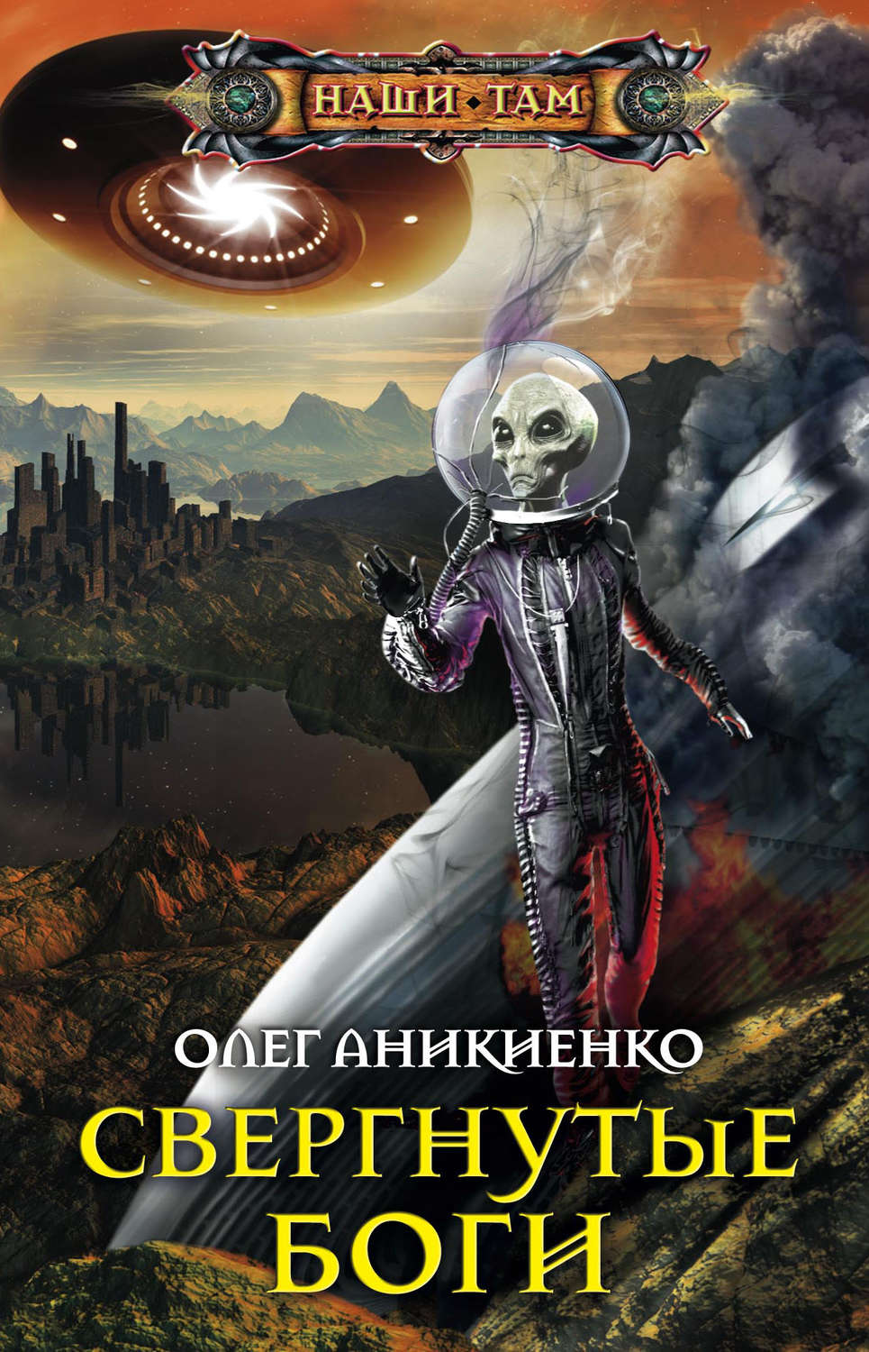 Обложка книги «Свергнутые боги»