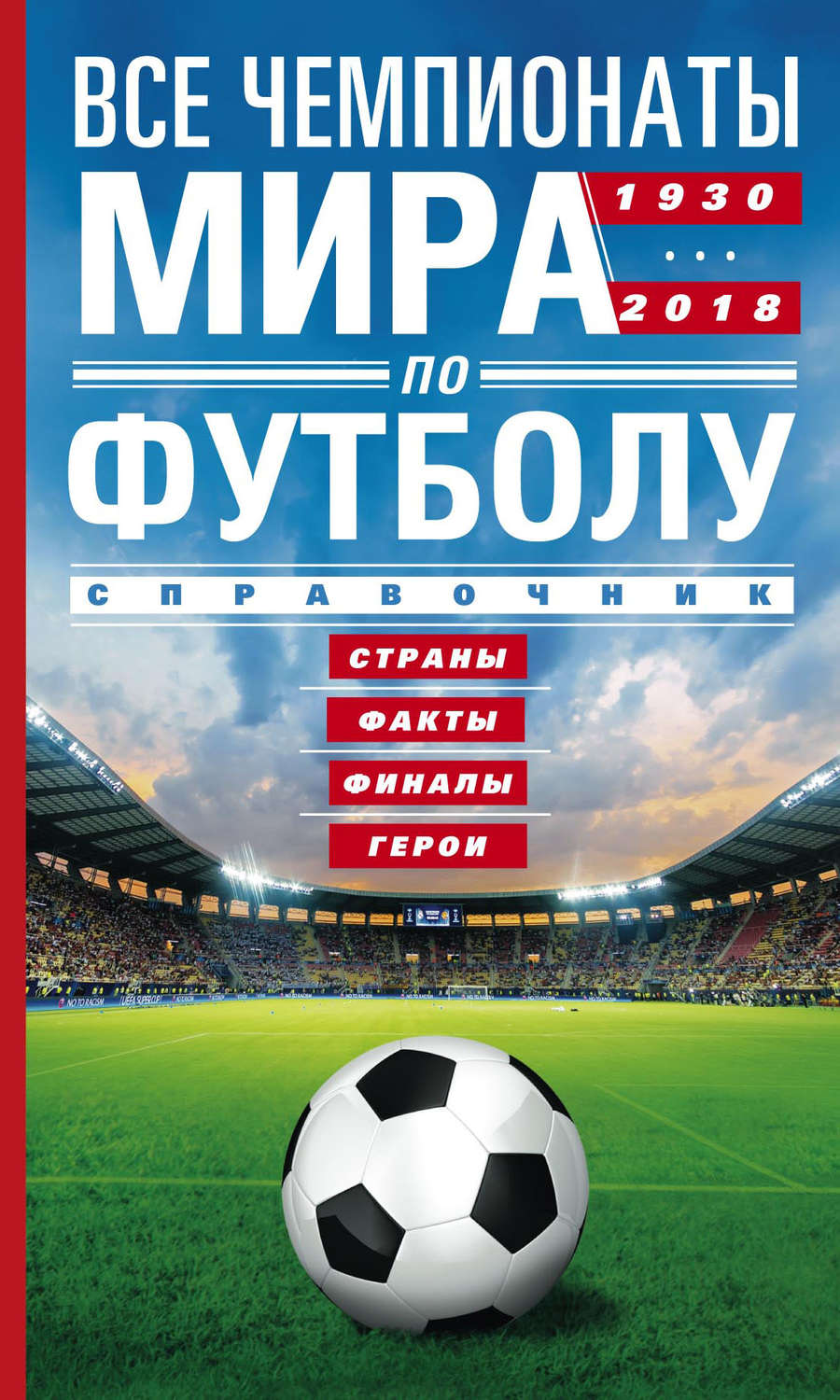 Обложка книги «Все чемпионаты мира по футболу. 1930—2018. Страны, факты, финалы, герои. Справочник»
