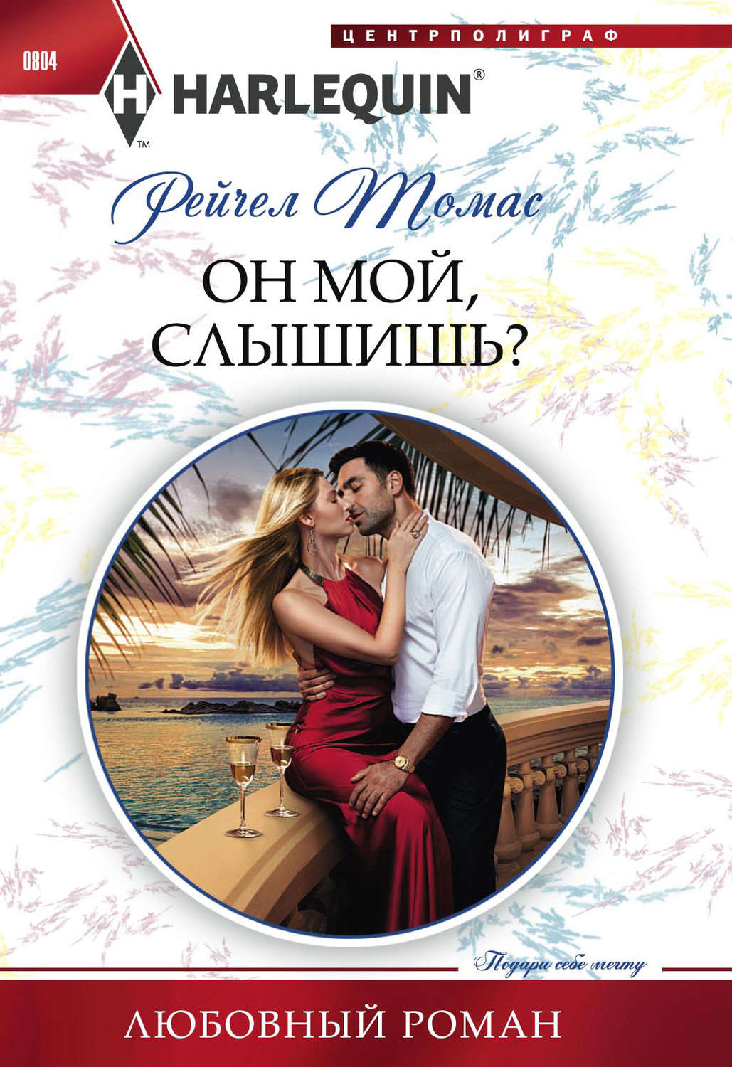 Обложка книги «Он мой, слышишь?»