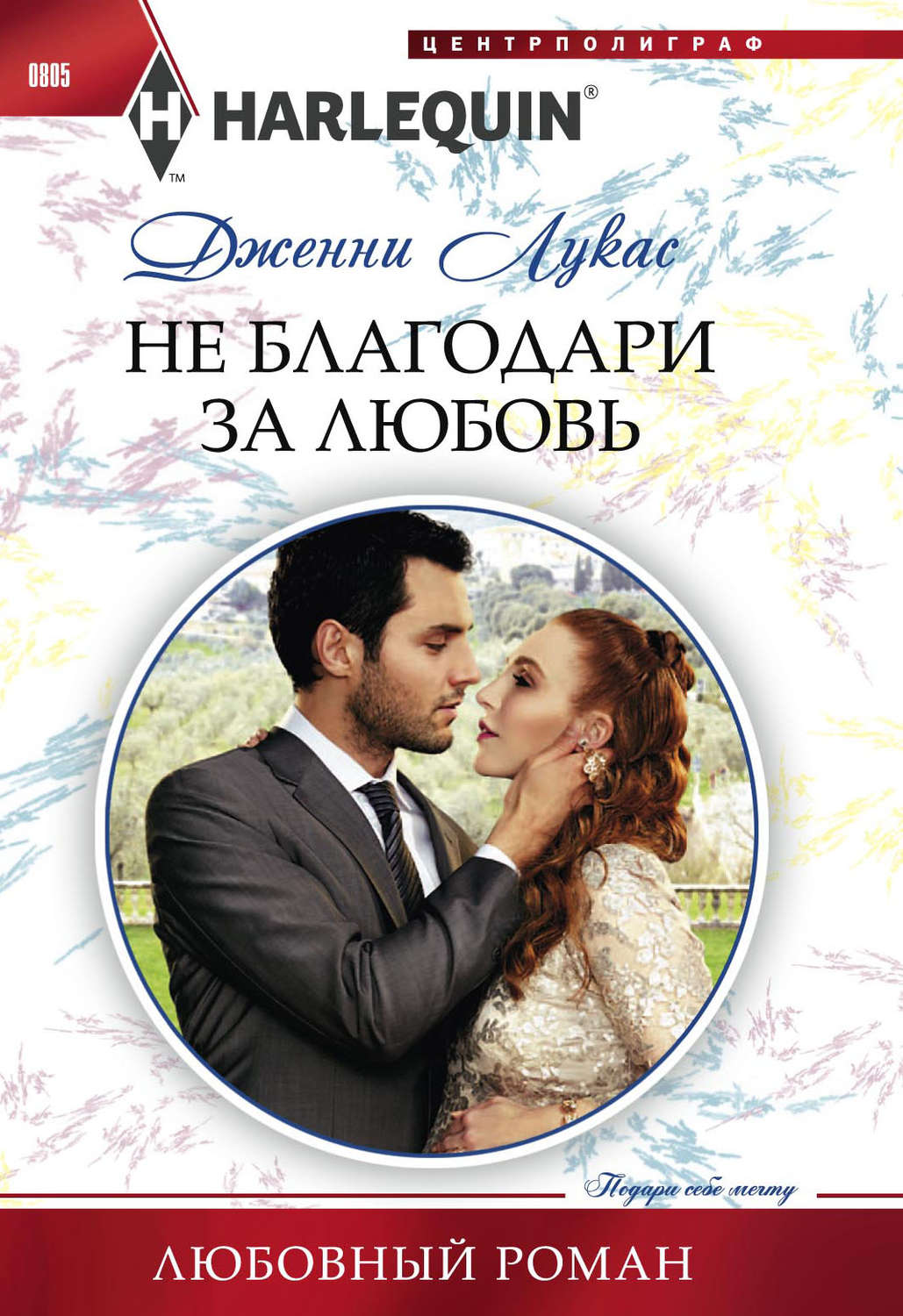 Обложка книги «Не благодари за любовь»