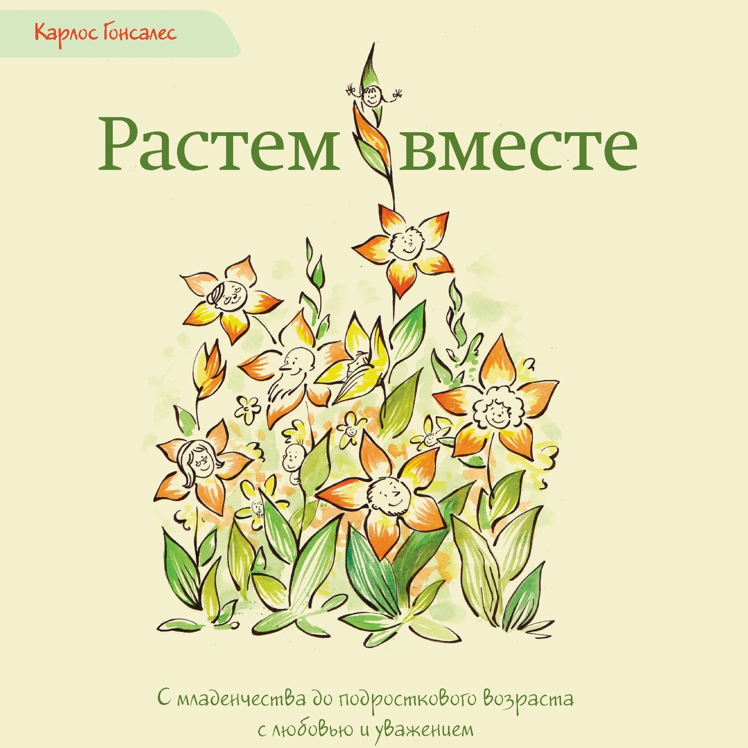 Обложка книги «Растем вместе. С младенчества до подросткового возраста с любовью и уважением»