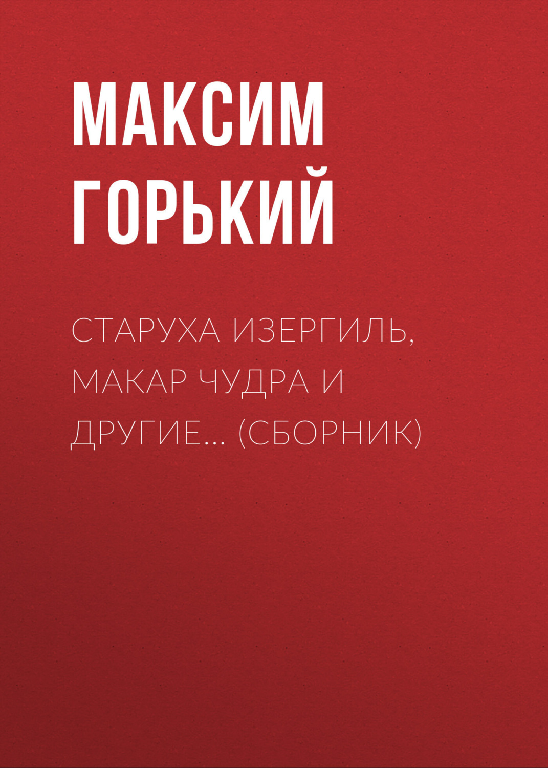 Обложка книги «Старуха Изергиль, Макар Чудра и другие… (сборник)»