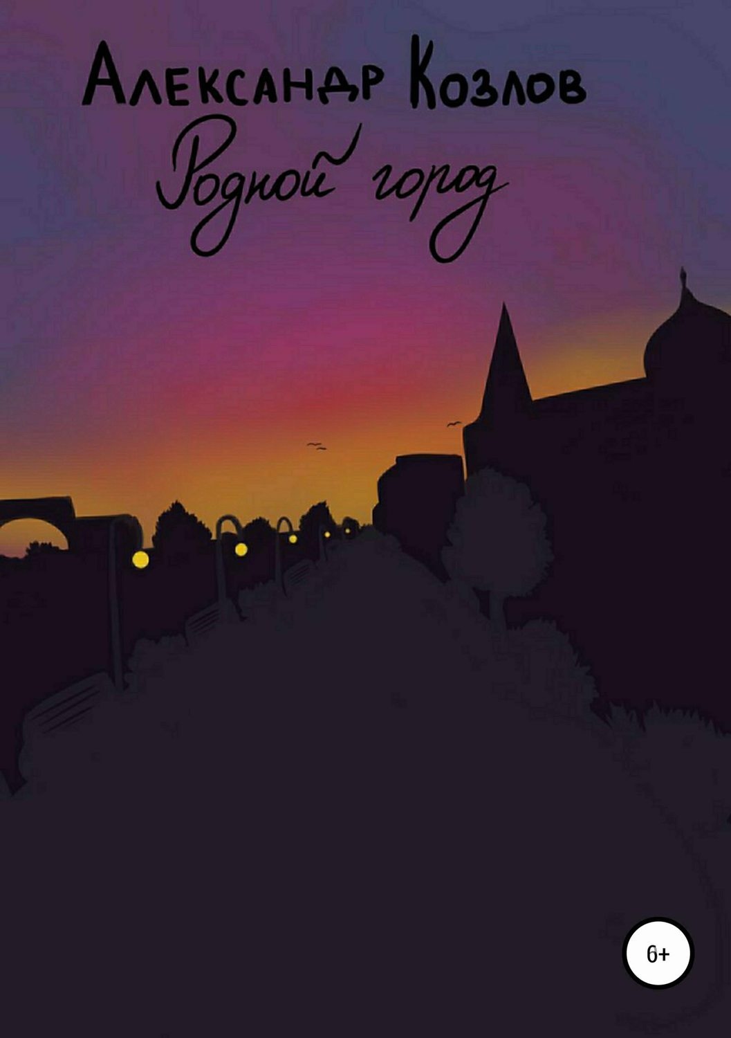 Обложка книги «Родной город»