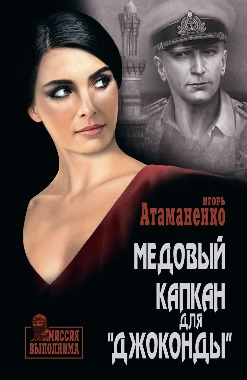 Обложка книги «Медовый капкан для «Джоконды»»