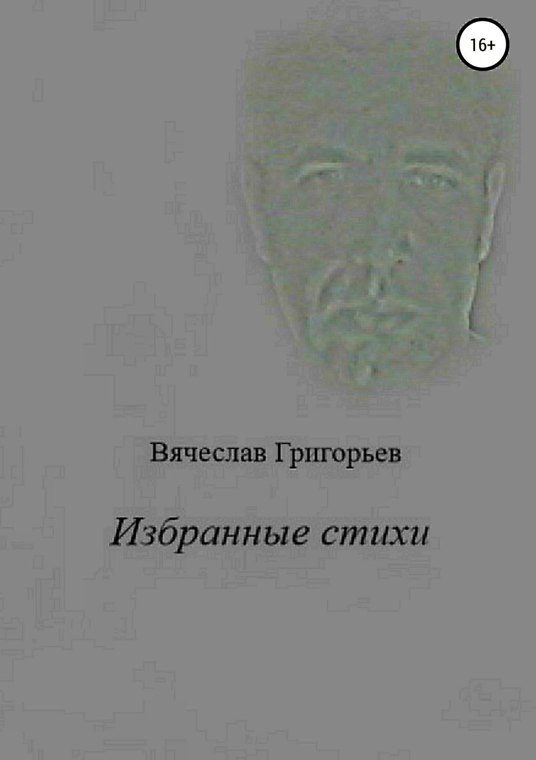 Обложка книги «Избранные стихи»