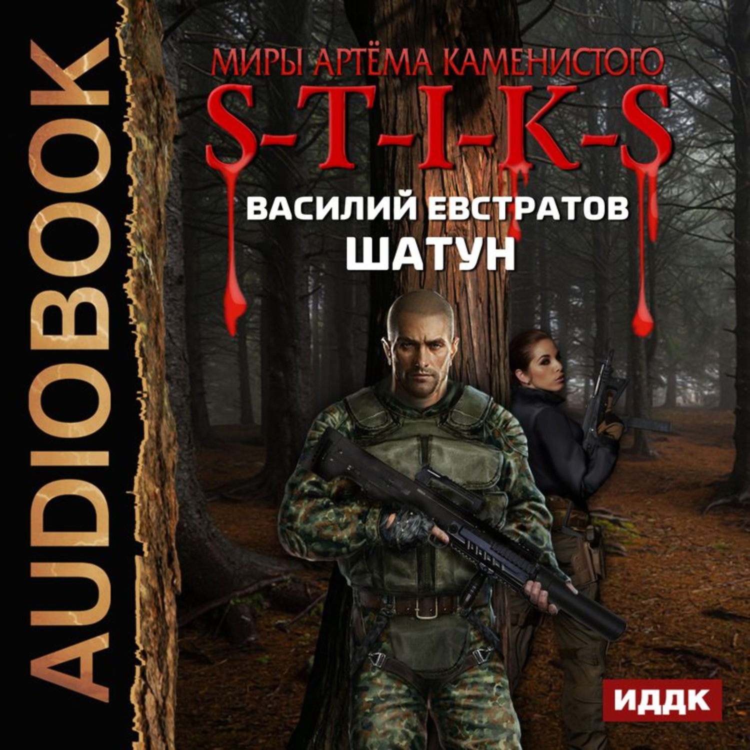 Обложка книги «S-T-I-K-S. Шатун. Книга 1»