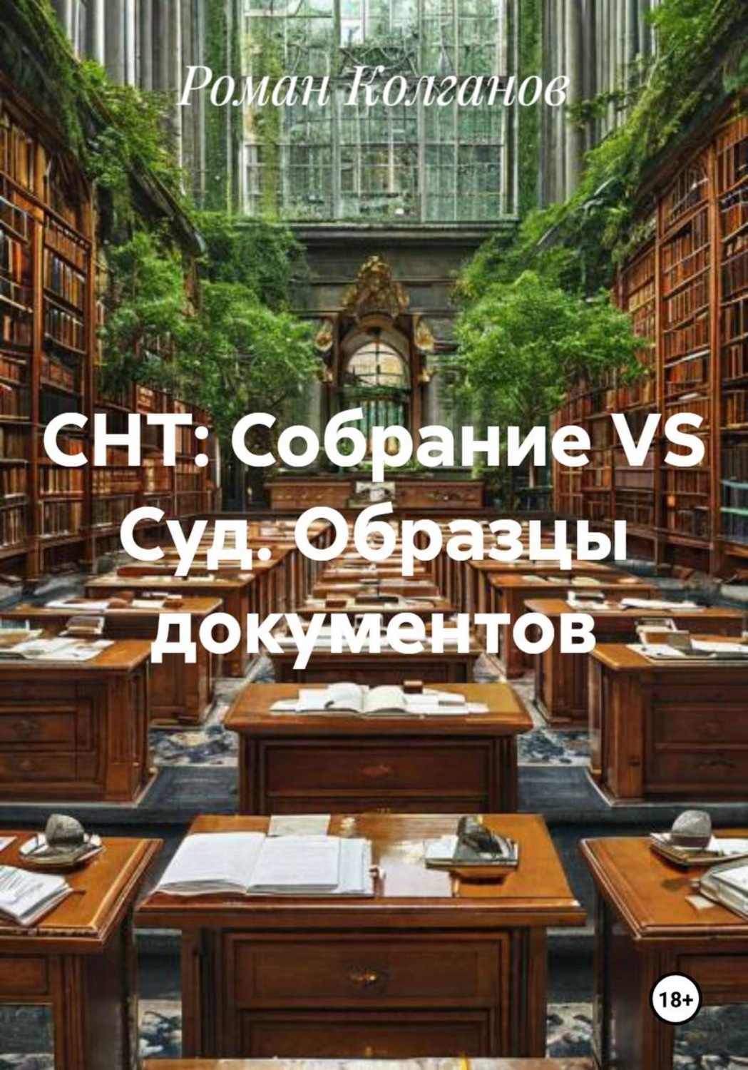 Обложка книги «СНТ: Собрание VS Суд. Образцы документов»