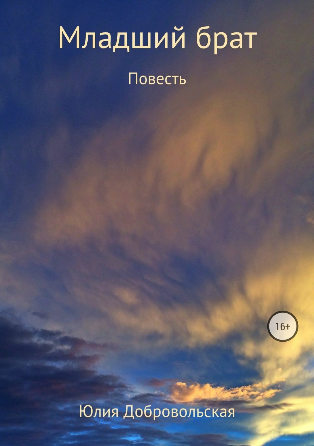 Обложка книги «Младший брат»