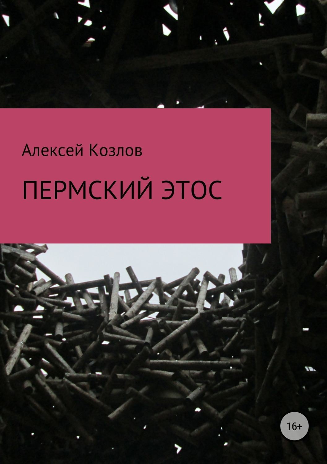 Обложка книги «Пермский этос»