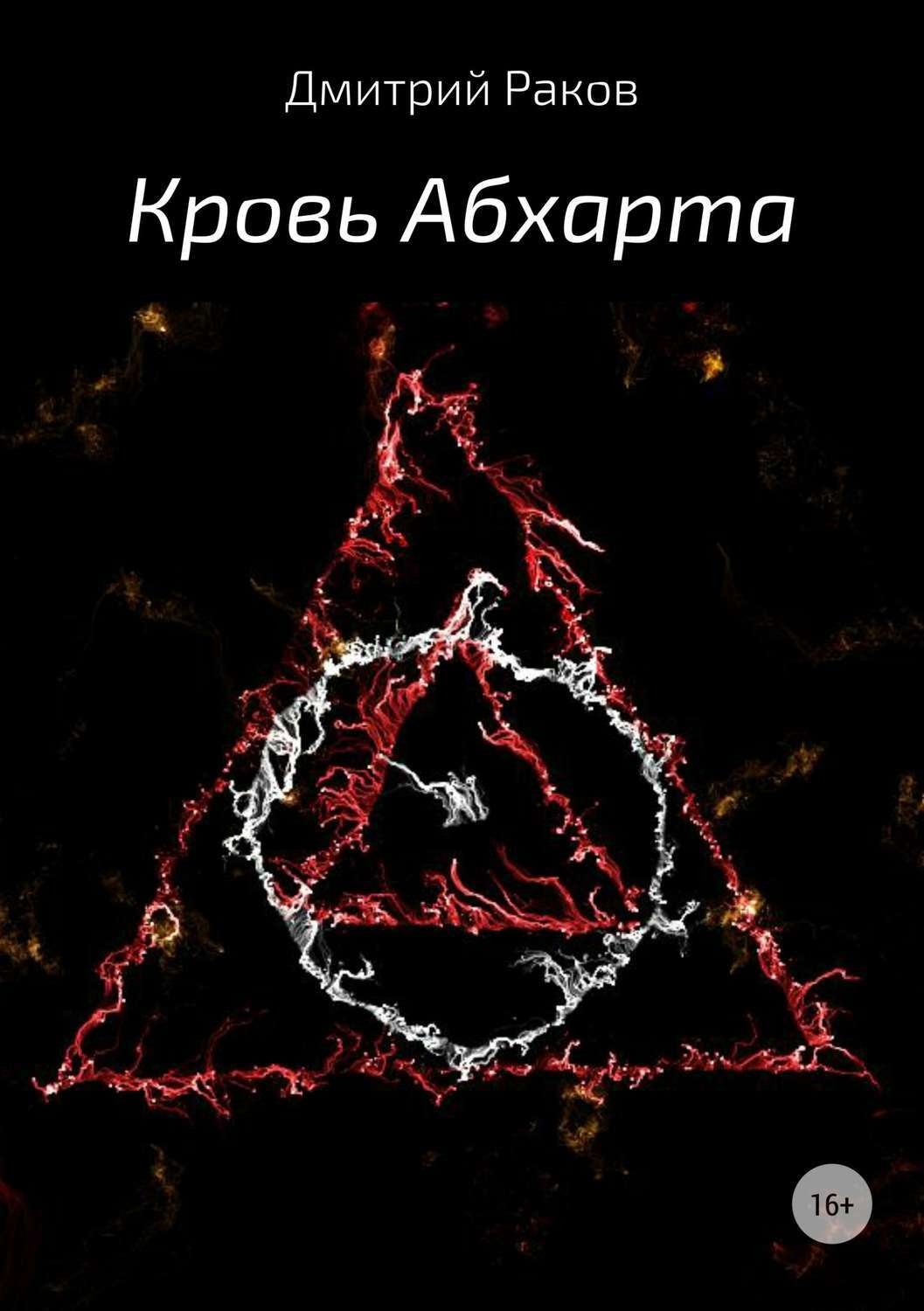 Обложка книги «Кровь Абхарта»