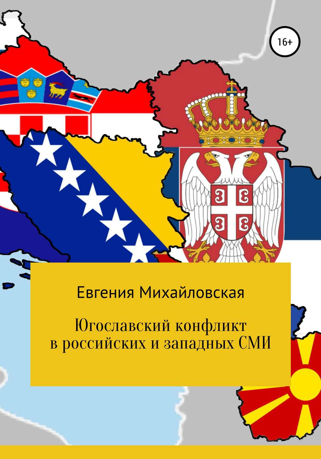 Обложка книги «Югославский конфликт в российских и западных СМИ»