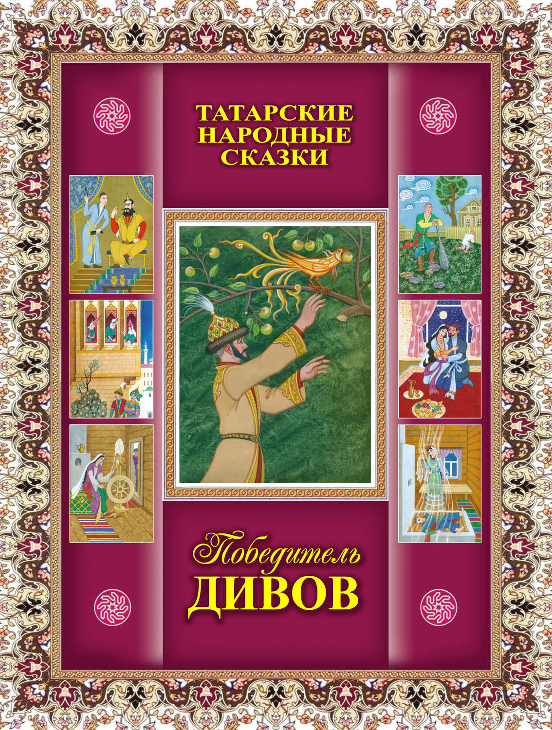 Обложка книги «Победитель дивов. Татарские народные сказки»