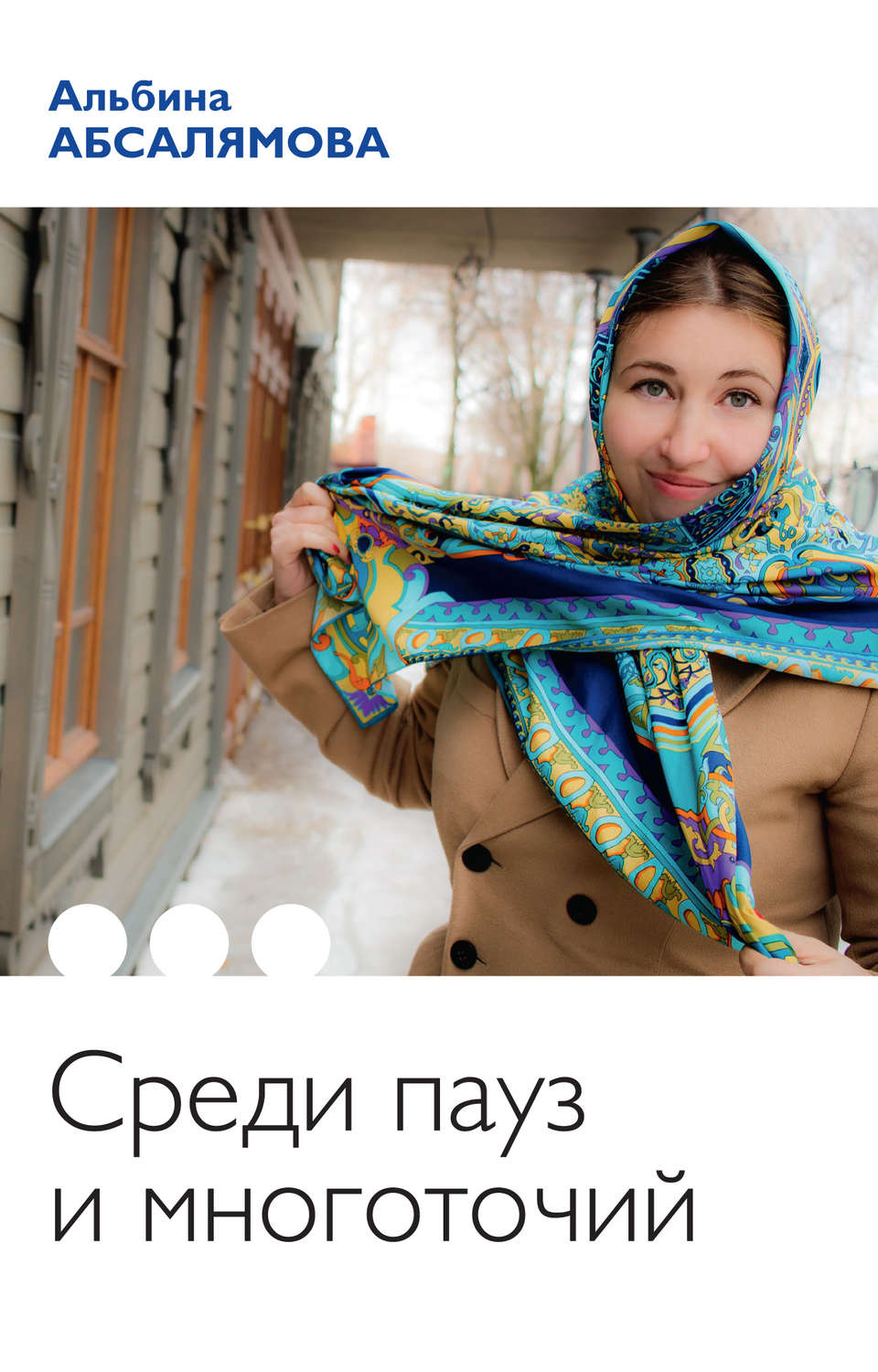 Обложка книги «Среди пауз и многоточий (сборник)»