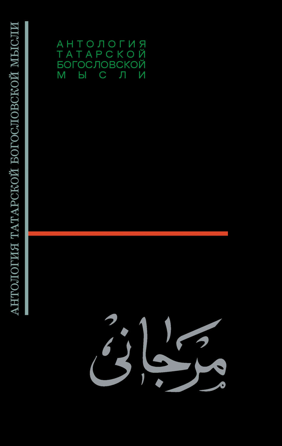 Обложка книги «Шихабутдин Марджани. Сборник статей, посвящённый 100-летию Ш. Марджани, изданный в Казани в 1915 г.»